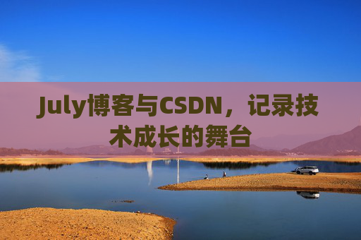 July博客与CSDN，记录技术成长的舞台